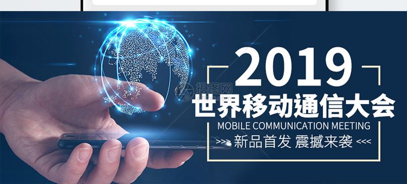 2019世界移动通讯大会公众号封面