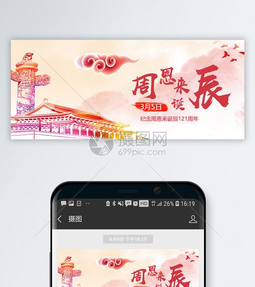 周总理诞辰公众号封面配图