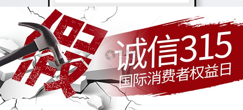 诚信315公众号封面配图