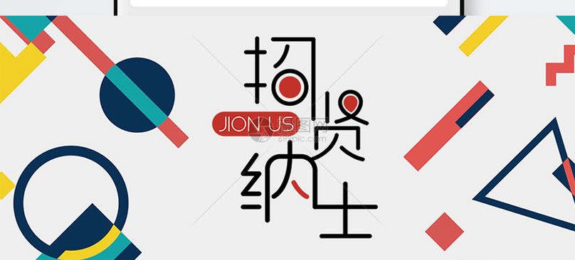 招贤纳士公众号封面配图图片素材_免费下载401010630