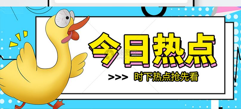 今日热点公众号封面配图