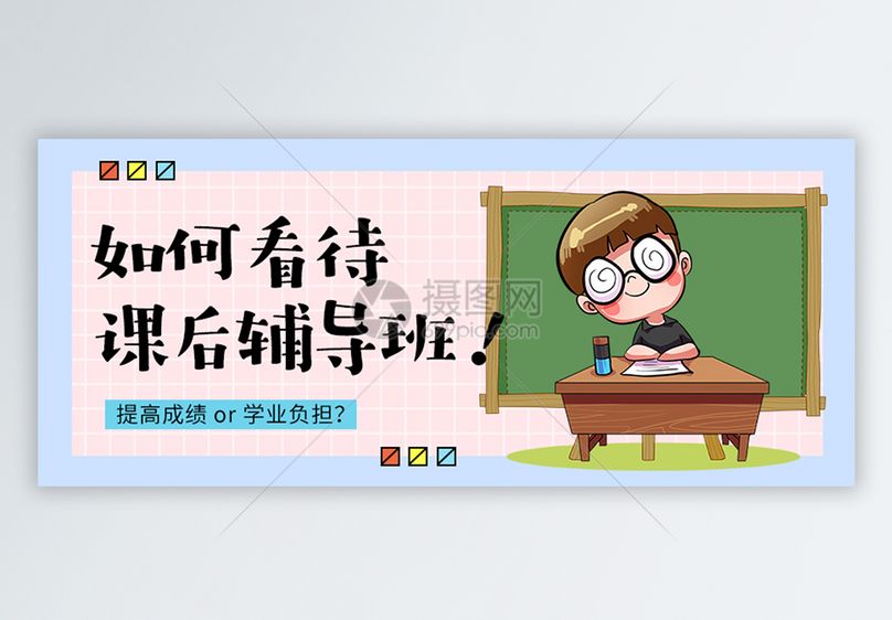 课后辅导班公众号封面配图