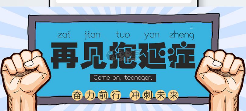 再见拖延症公众号封面配图图片素材_免费下载_jpg图片