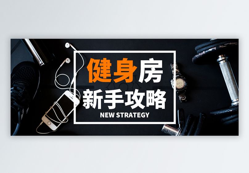 健身房新手攻略公众号封面