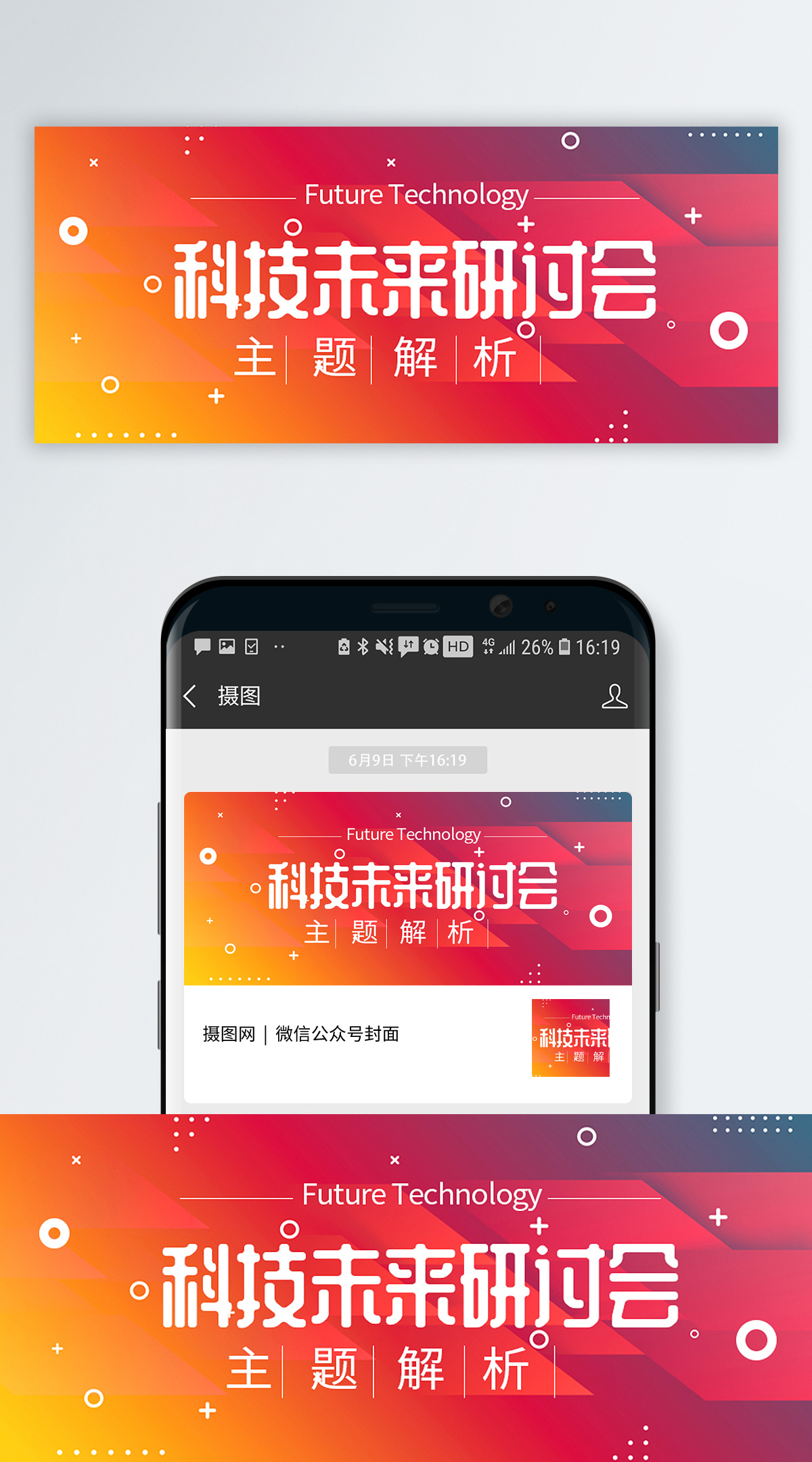 微信公众号科技未来研讨会公众号封面配图模板