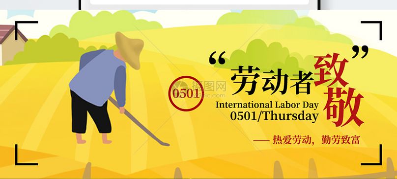 劳动节公众号封面配图