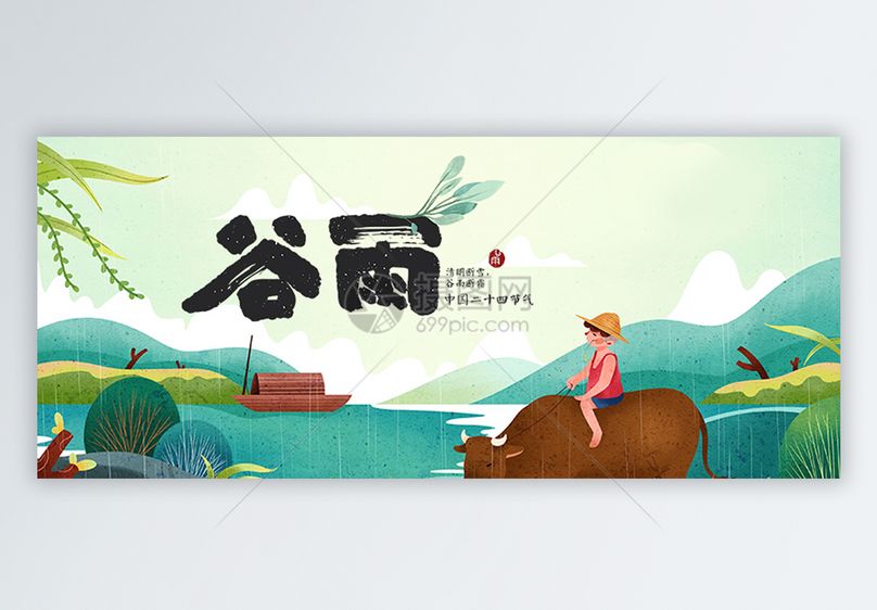 二十四节气谷雨公众号封面配图