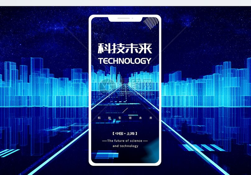 科技未来手机海报配图