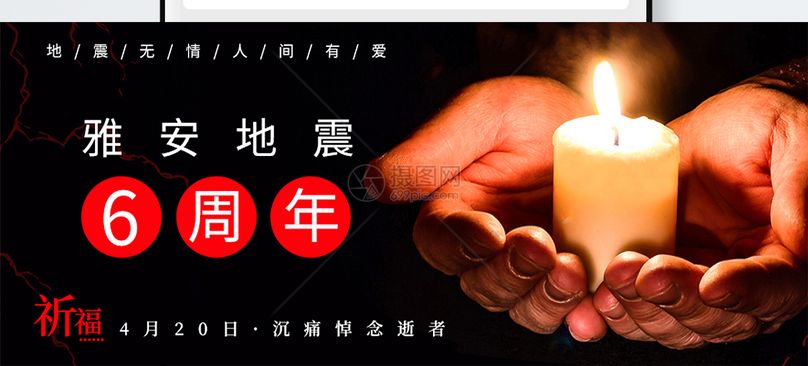 雅安地震6周年公众号封面配图