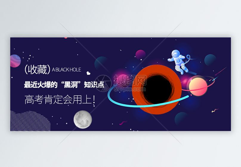 人类首张黑洞照片公众号封面图片素材_免费下