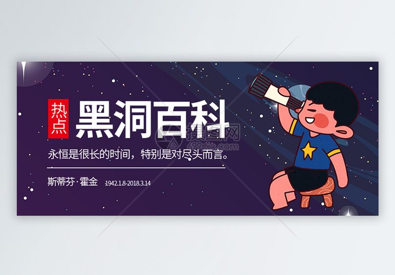 人类首张黑洞照片公众号封面图片素材_免费下