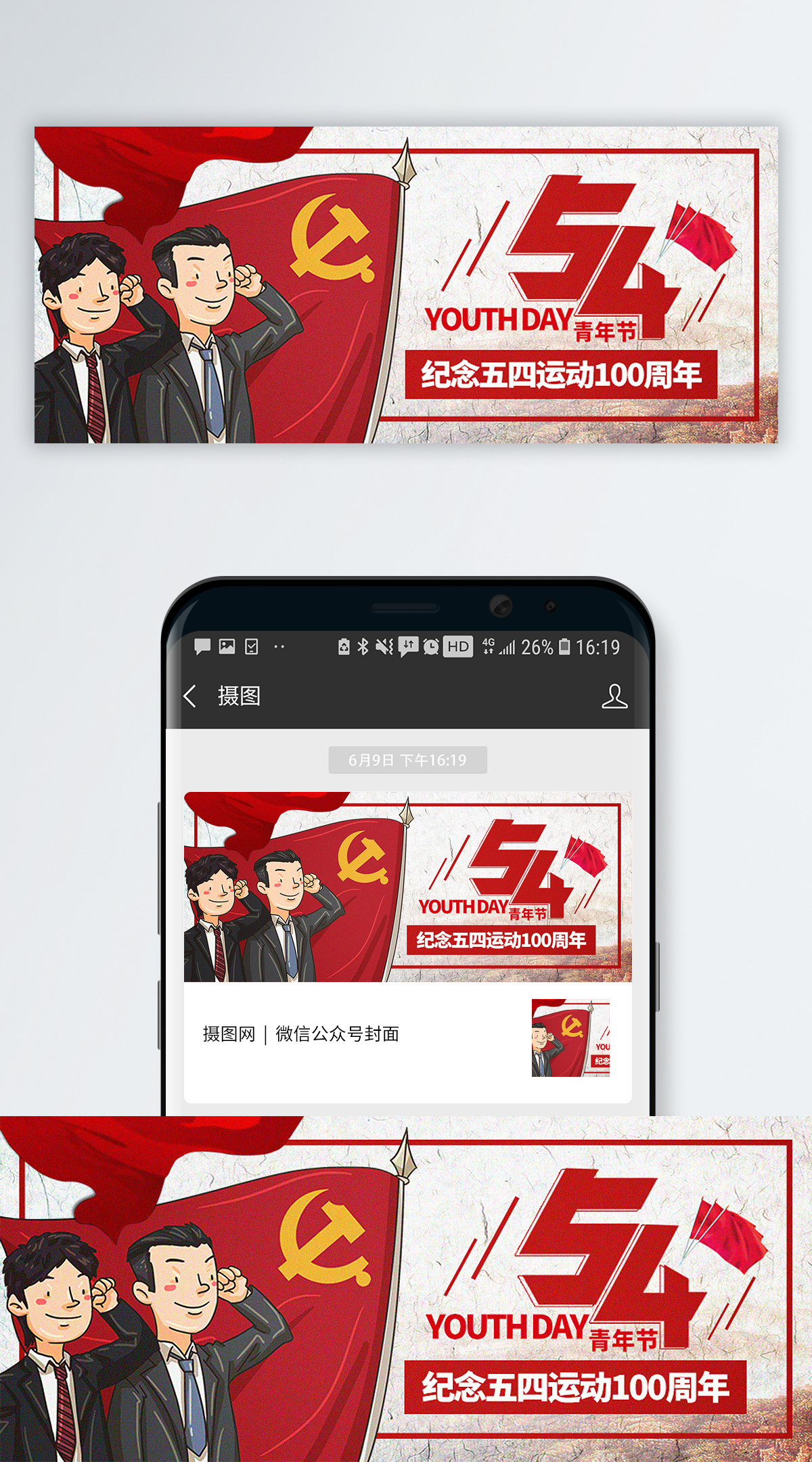 五四手机海报_微信banner_微博配图下载