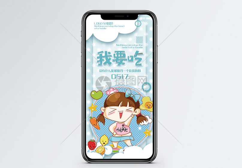 我要吃手机海报配图