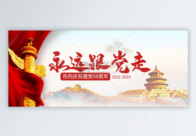 七一建党节公众号封面