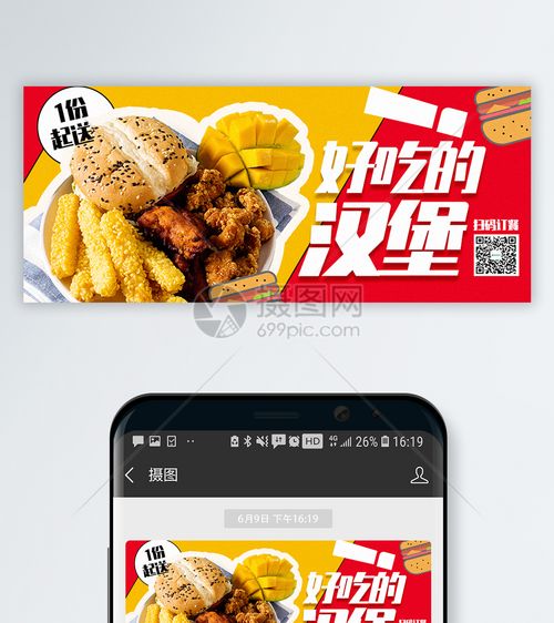 汉堡外卖公众号封面配图