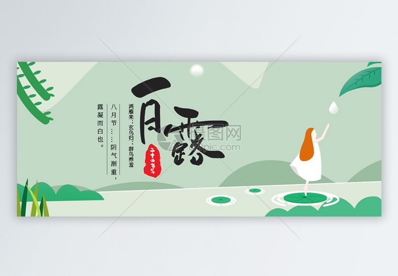 二十四节气白露微信公众号封面