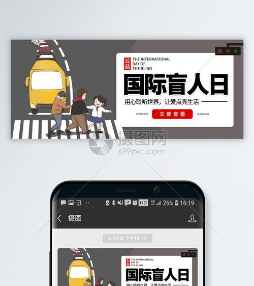 世界盲人日微信公众号封面