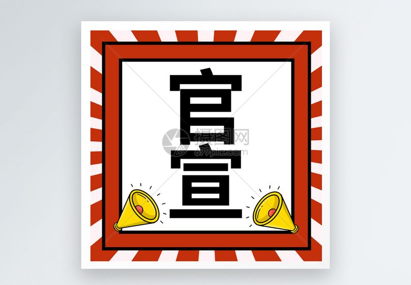 官宣微信公众号次图图片下载-正版配图图片401647077