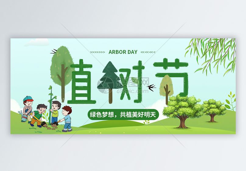 手机端素材图片下载,该  手机端素材图片 标题为          植树节微信