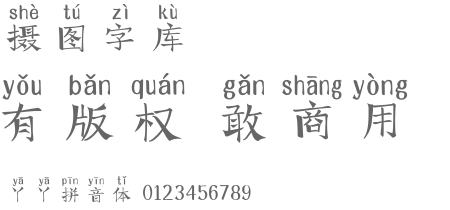 丫丫拼音体字体设计-字体下载-字体在线转换-摄