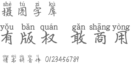 情书拼音体字体设计-字体下载-字体在线转换-摄