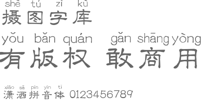 潇洒拼音体字体设计-字体下载-字体在线转换-摄