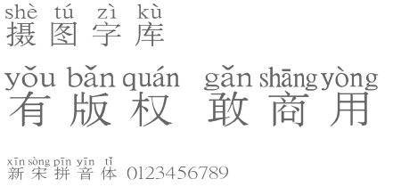 新宋拼音体字体设计-字体下载-字体在线转换-摄