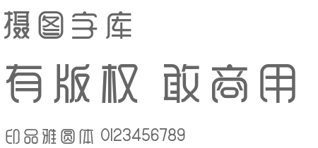 印品雅圆体字体设计-字体下载-字体在线转换-摄