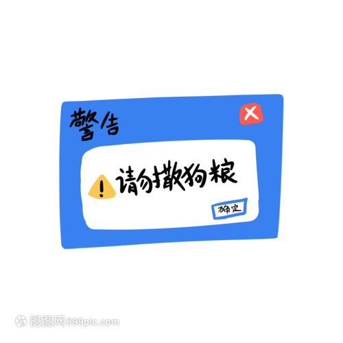 请勿撒狗粮创意卡通字体