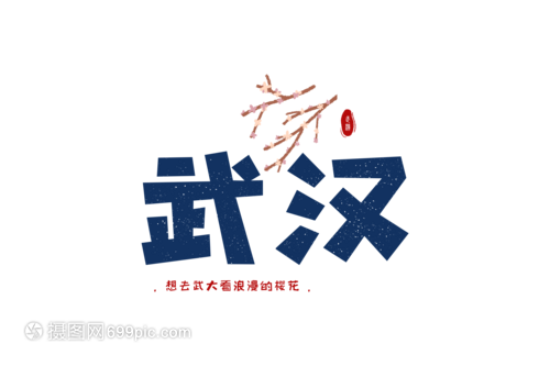 武汉武大樱花厨房元素设计字体设计亮点图片