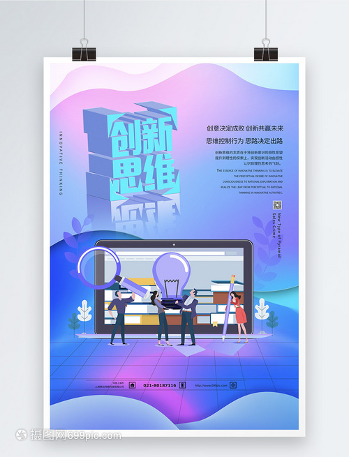 企业文化创新思维海报