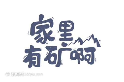 家里有矿网络用语聊天表情包卡通字体元素