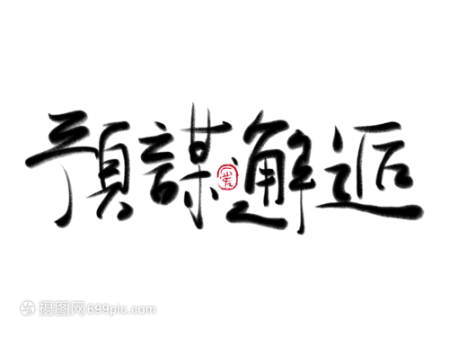 预谋邂逅手写毛笔字