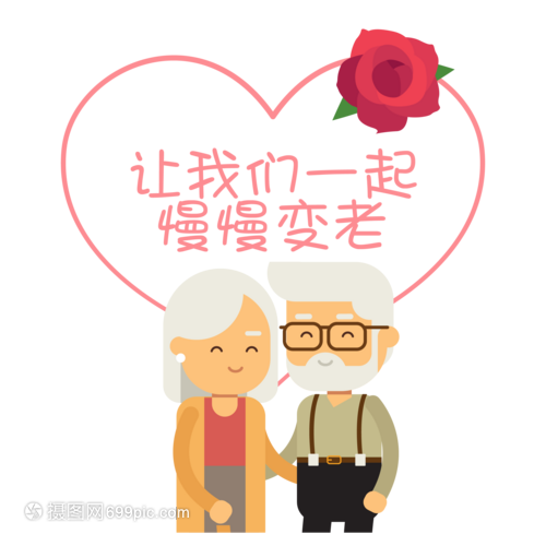 爱情让我们一起慢慢变老