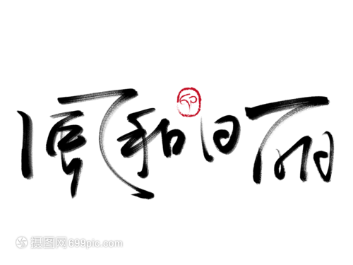 风和日丽手写毛笔字