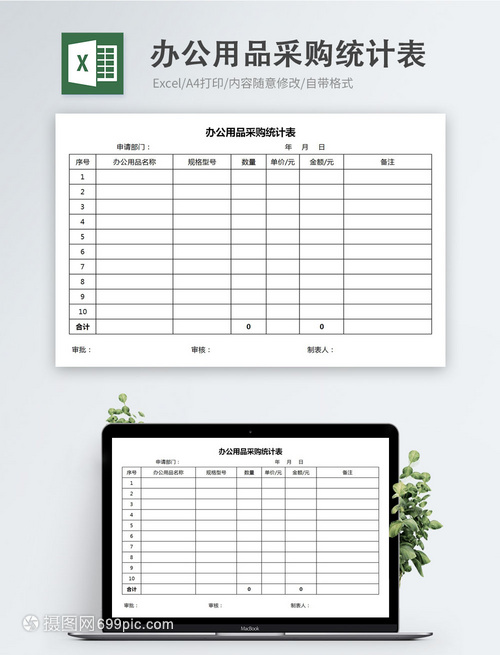 办公用品采购统计表Excel模板