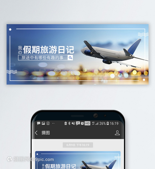 旅游日记公众号封面配图