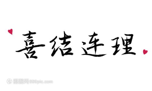 喜结连理字体元素