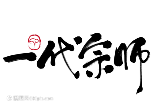 一代宗师手写毛笔字