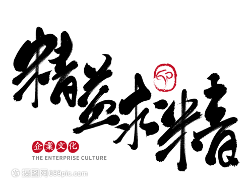 精益求精手写毛笔字