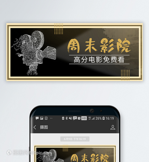 周末影院公众号封面配图