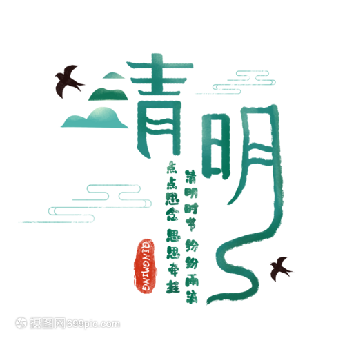 清明节字体设计