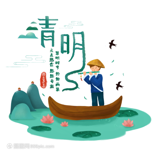 清明节字体设计