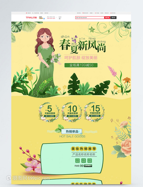 春夏新风尚化妆品促销淘宝首页