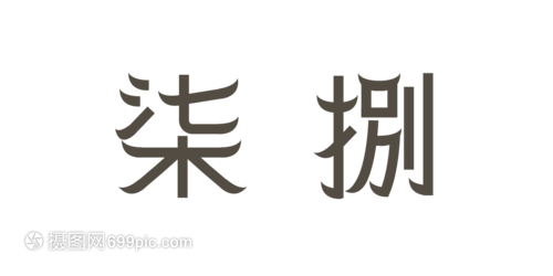 繁体数字