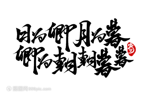 日为卿月为暮卿为朝朝暮暮手写字体