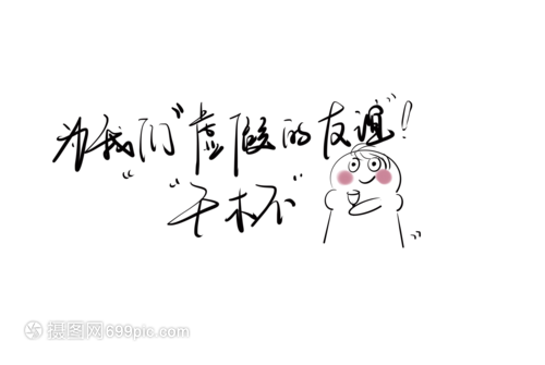 为我们虚假的友谊干杯艺术字