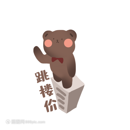 可爱小熊跳楼价表情包