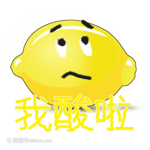 我酸了网络用语柠檬精素材