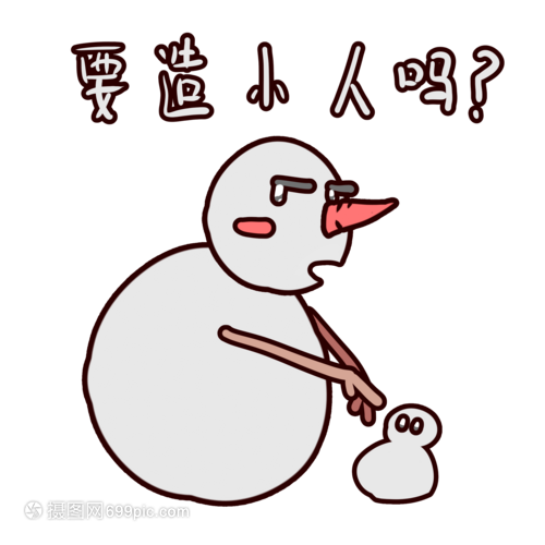雪人卡通要造小人么表情包
